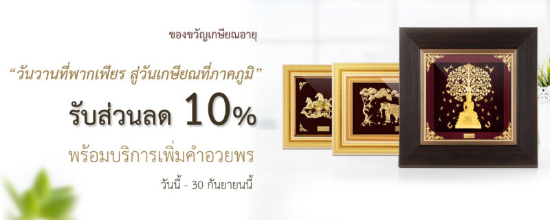 ของขวัญเกษียณอายุ