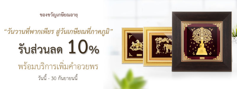 ของขวัญเกษียณอายุ